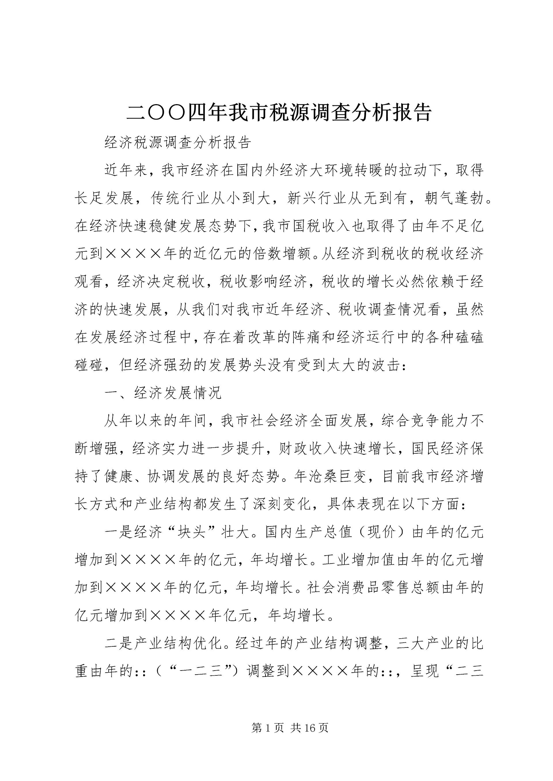 二○○四年我市税源调查分析报告.docx