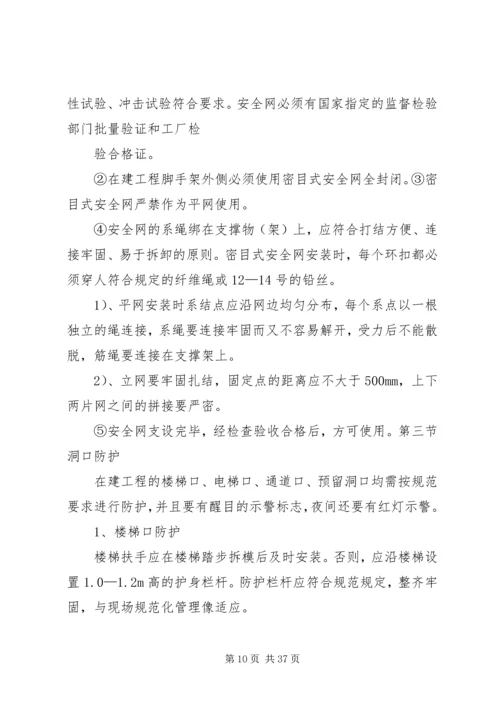 防高处坠落方案 (2).docx