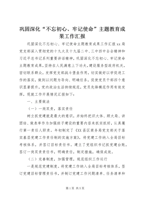 巩固深化“不忘初心、牢记使命”主题教育成果工作汇报.docx