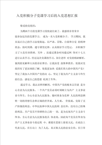 入党积极分子党课学习后的入党思想汇报