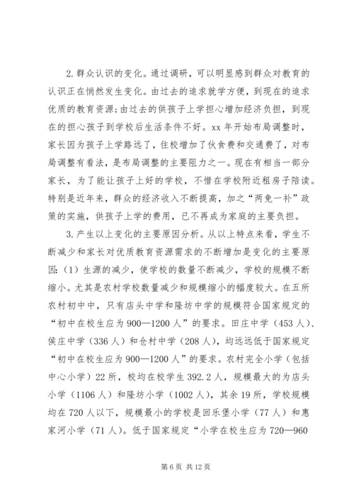 学校构造调整调研报告.docx