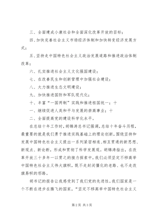 思想汇报十八大_1.docx