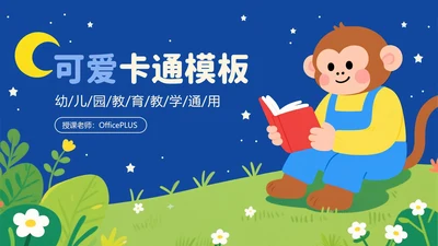 蓝色卡通可爱教育教学通用PPT模板