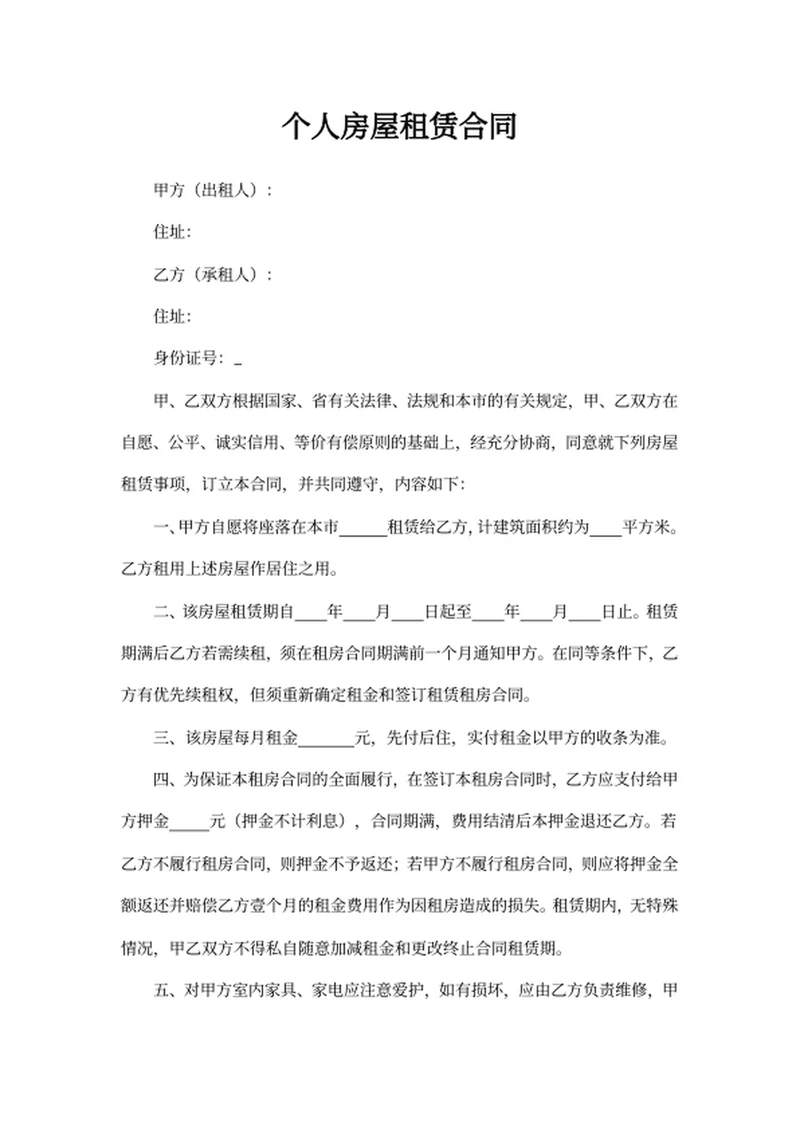 个人房屋租赁合同