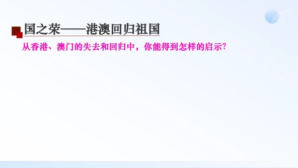 第13课 香港和澳门回归祖国 课件（共35张PPT）