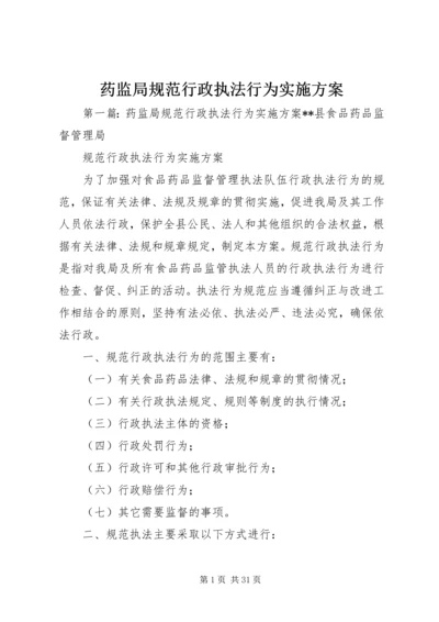 药监局规范行政执法行为实施方案.docx