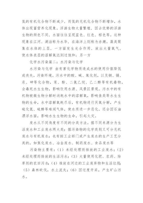 浅谈化学中的水污染论文.docx