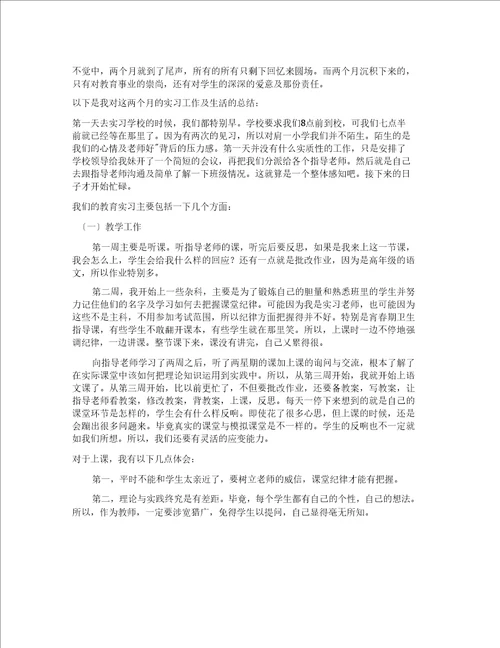 小学教师的实习总结