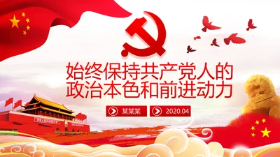 永葆共产党人的政治本色和前进动力合格党员党课PPT