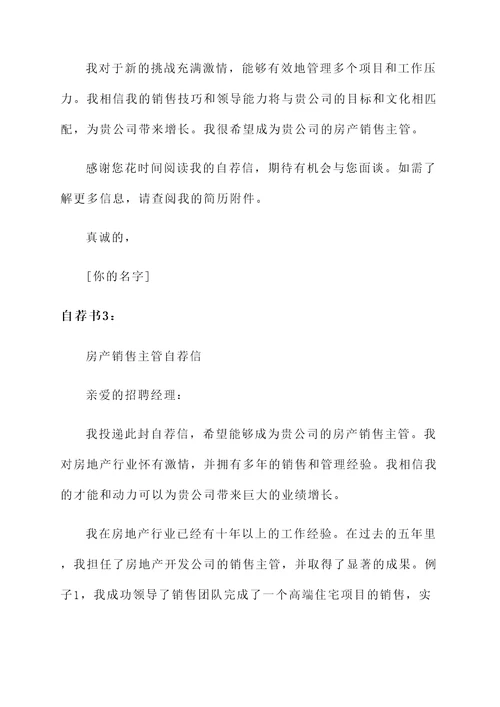 房产销售主管自荐信