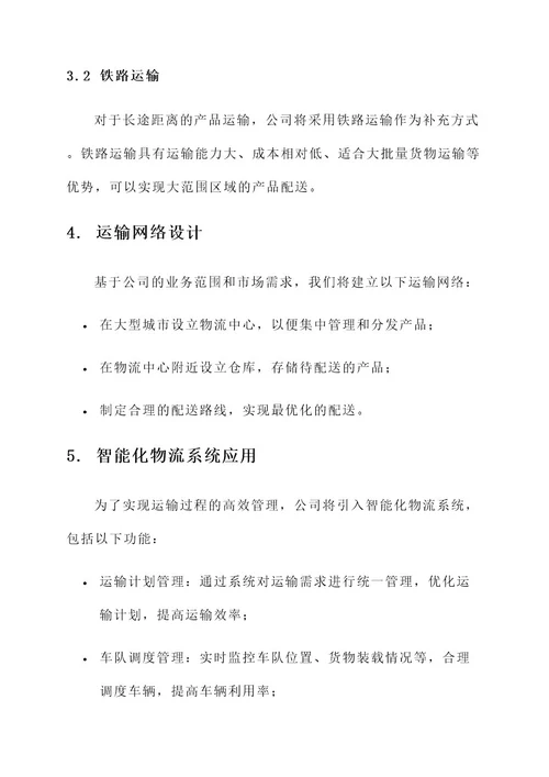 企业产品运输方案