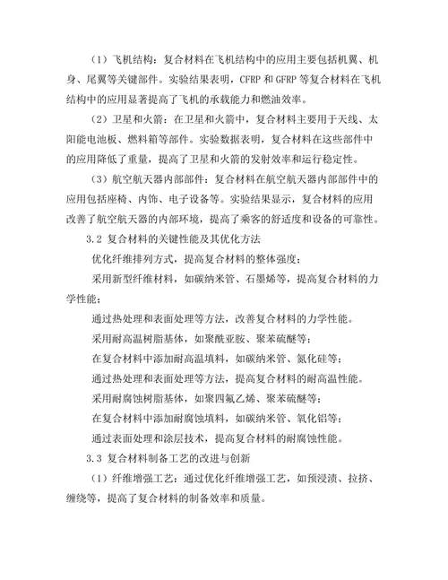 复合材料在航空航天领域的应用研究