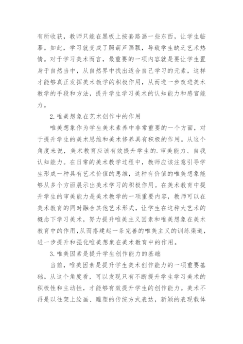 美术教育中唯美因素探讨论文.docx