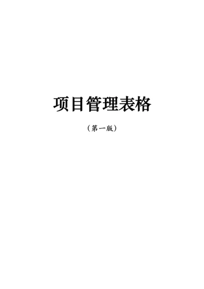 中国建筑项目管理手册表格.docx