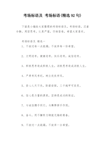 考场标语及 考场标语(精选92句).docx