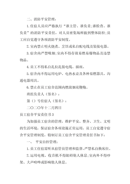 员工宿舍安全责任书4篇员工宿舍安全协议责任书