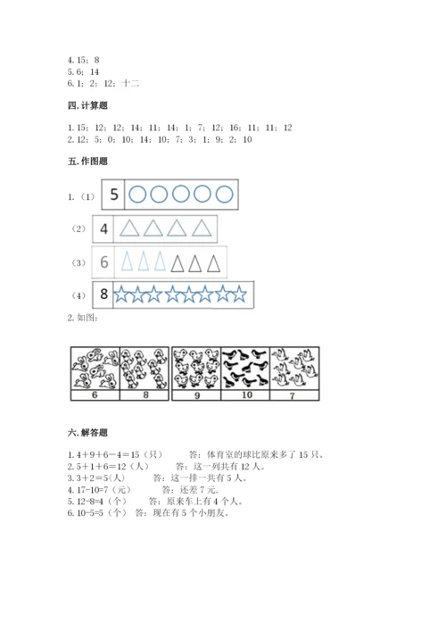 人教版一年级上册数学期末测试卷带答案（名师推荐）.docx