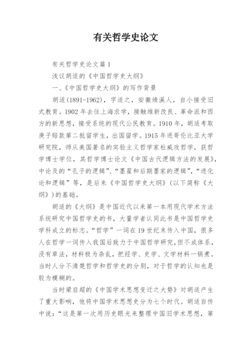 有关哲学史论文.docx