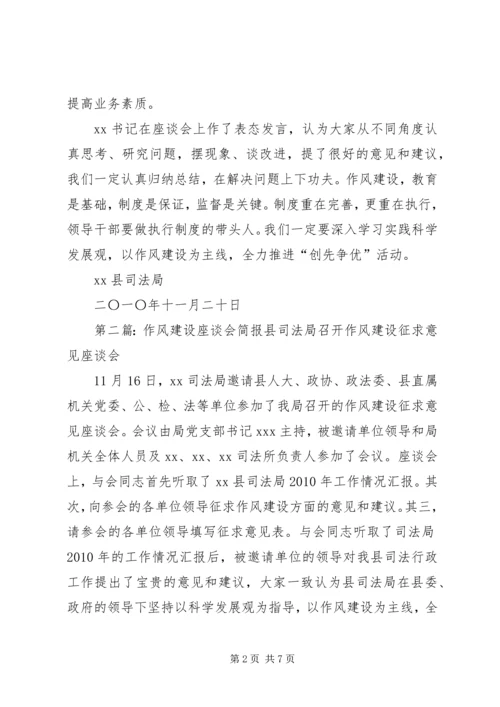 作风建设座谈会简报_1.docx