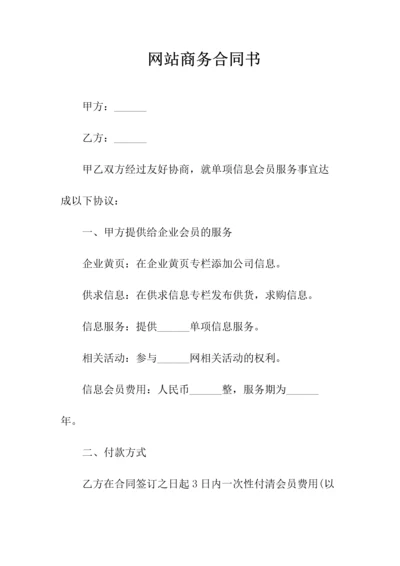 网站商务合同书(常用版).docx