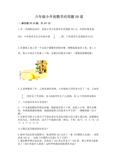 六年级小升初数学应用题50道附答案ab卷.docx