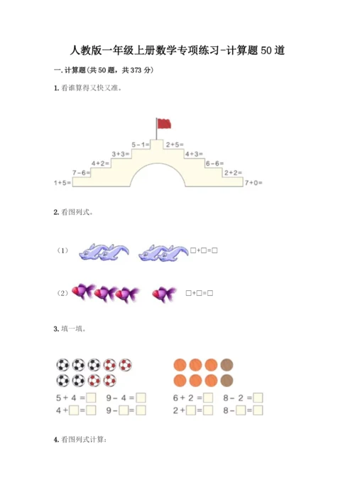 人教版一年级上册数学专项练习-计算题50道加答案下载-(2).docx