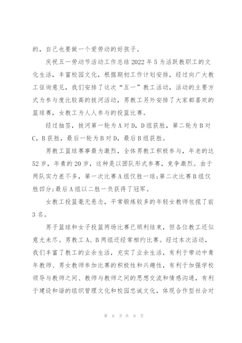 庆祝五一劳动节活动工作总结2022年.docx