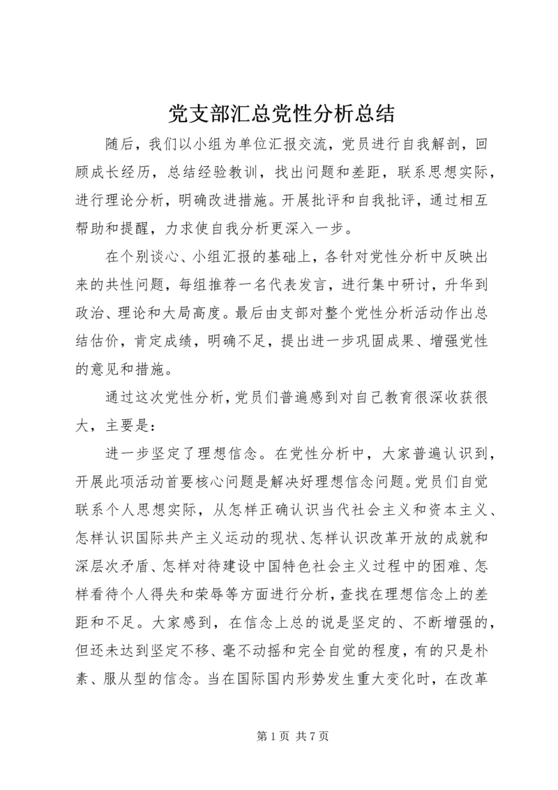 党支部汇总党性分析总结.docx