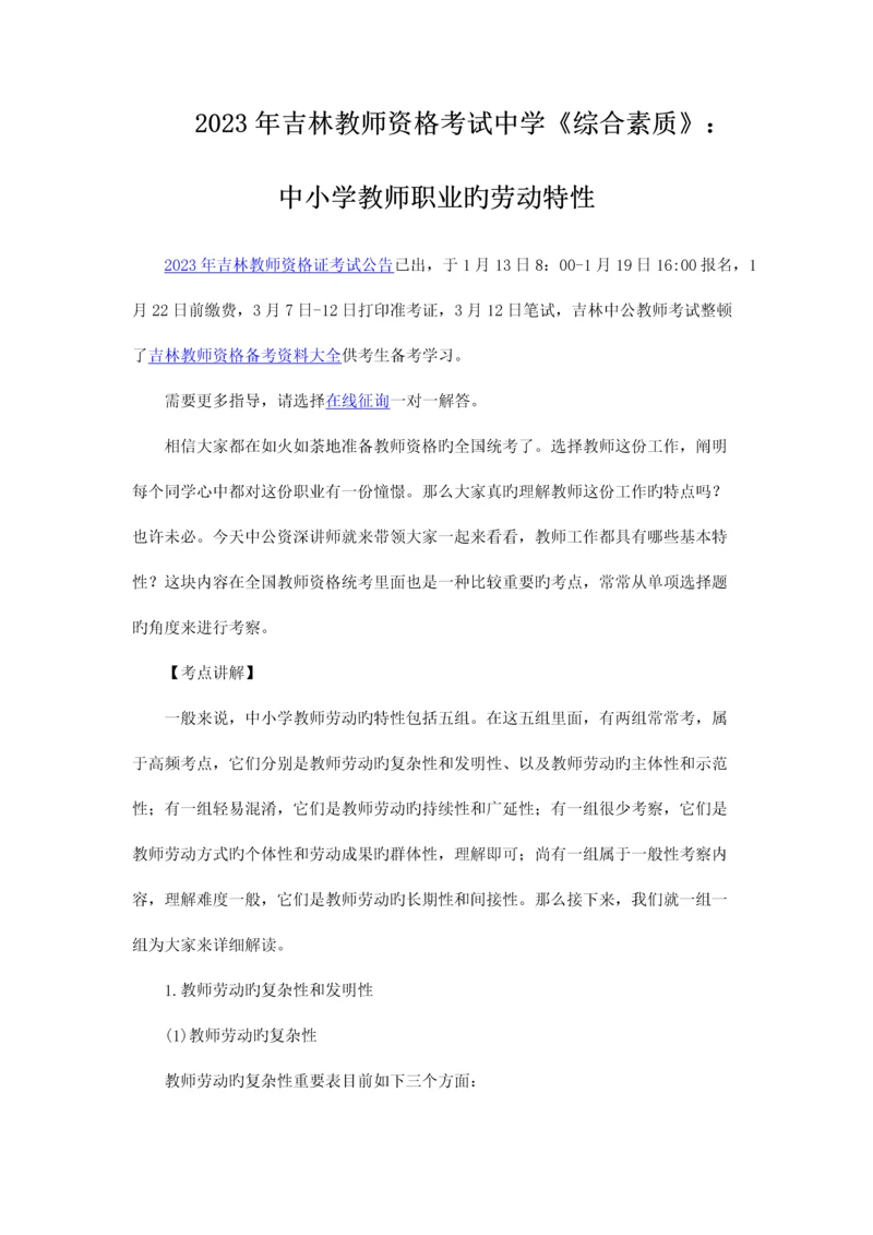 2023年吉林教师资格考试中学综合素质中小学教师职业的劳动特征.docx