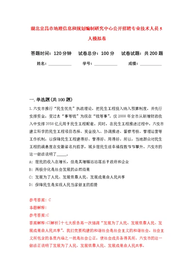 湖北宜昌市地理信息和规划编制研究中心公开招聘专业技术人员5人模拟训练卷（第5次）