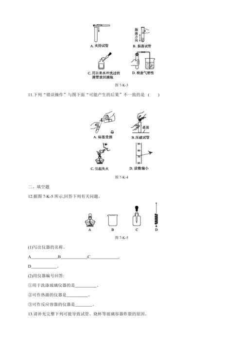 人教九上化学课时作业(七)第一单元 课题3 第2课时 物质的加热 连接仪器装置 洗涤玻璃仪器