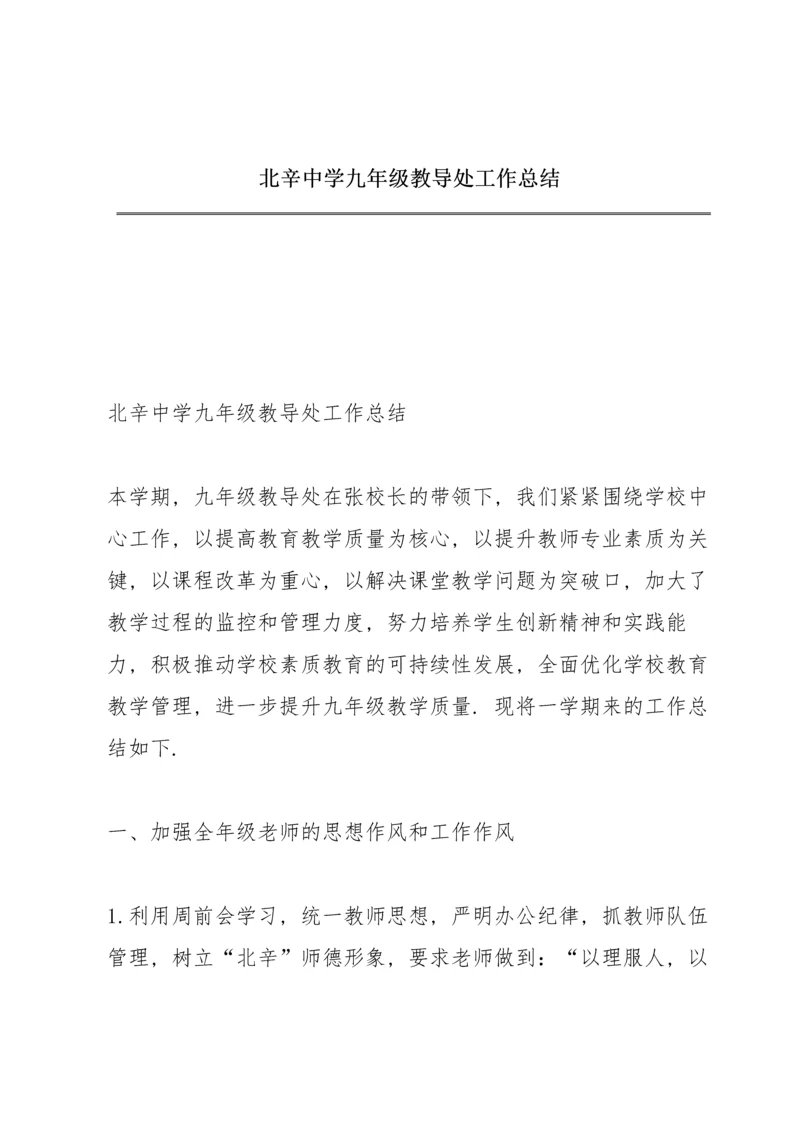 北辛中学九年级教导处工作总结.docx