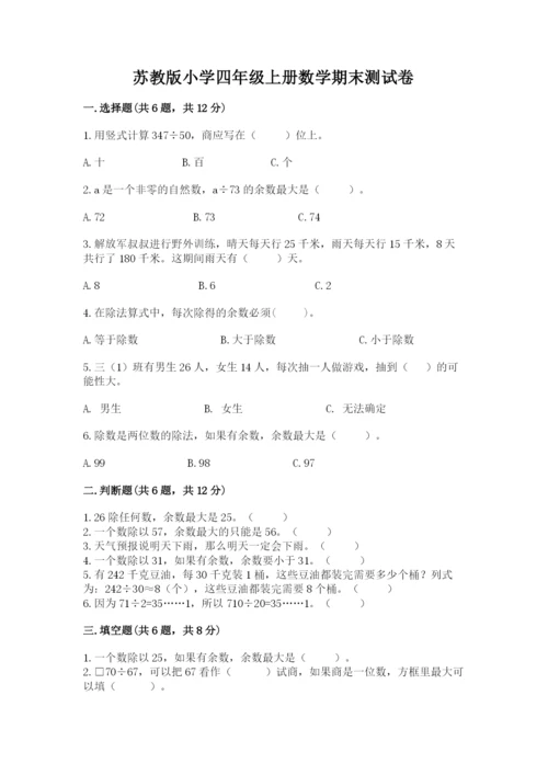 苏教版小学四年级上册数学期末测试卷精品【网校专用】.docx