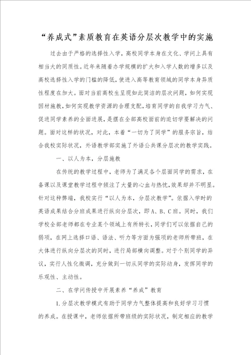 “养成式素质教育在英语分层次教学中的实施