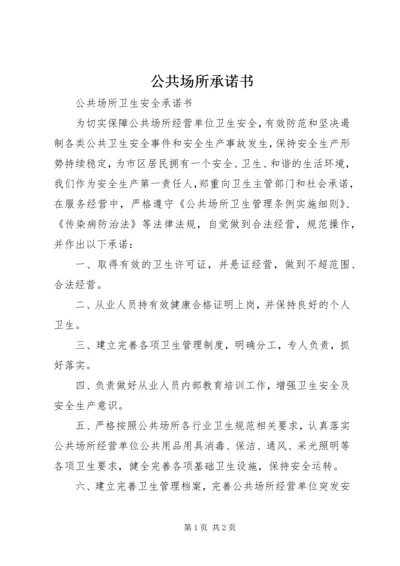 公共场所承诺书 (3).docx