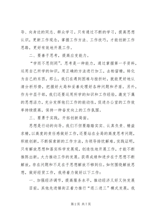 解放思想创新工作思路学习心得 (5).docx