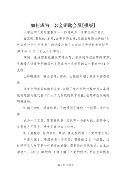 如何成为一名金钥匙会员[模版] (3).docx