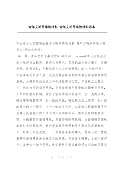 青年文明号事迹材料 青年文明号事迹材料范本.docx