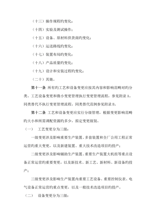 标准工艺设备和人员变更管理统一规定.docx