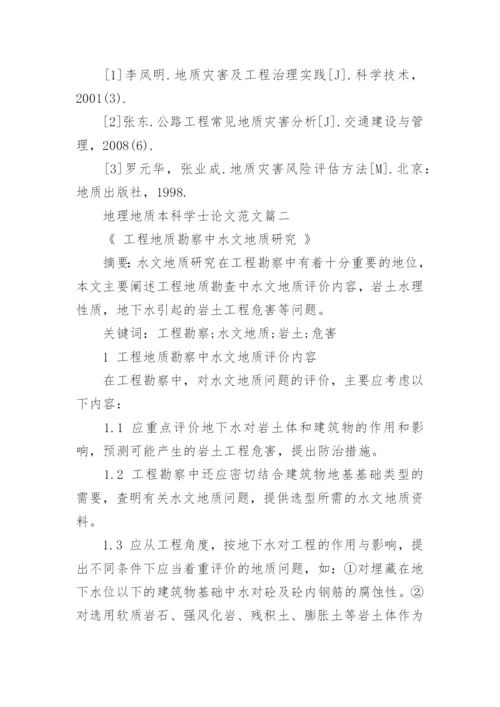 地理地质本科学士论文范文.docx