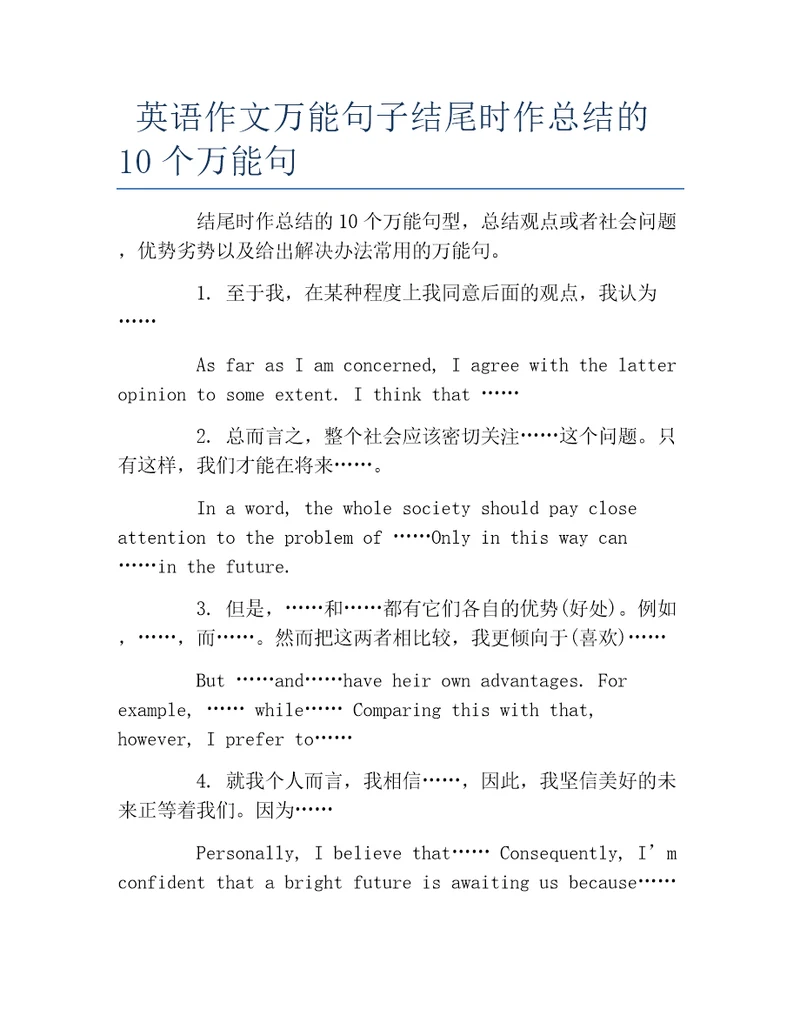 英语作文万能句子结尾时作总结的10个万能句