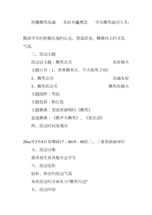 世界微笑日活动策划书.docx