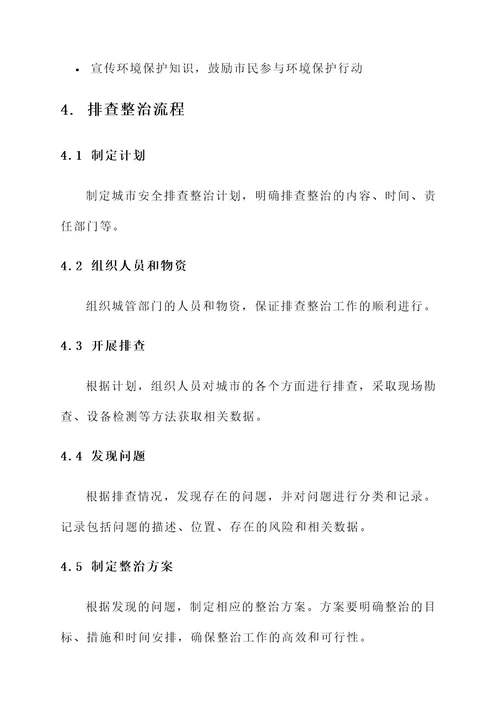城管安全排查整治方案
