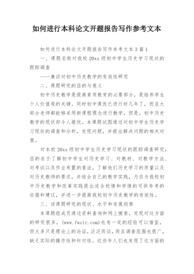 如何进行本科论文开题报告写作参考文本.docx