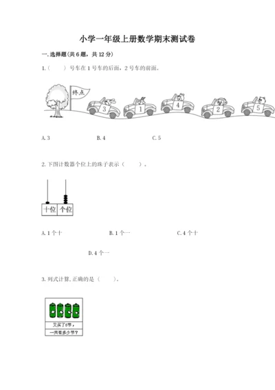 小学一年级上册数学期末测试卷及答案（名校卷）.docx