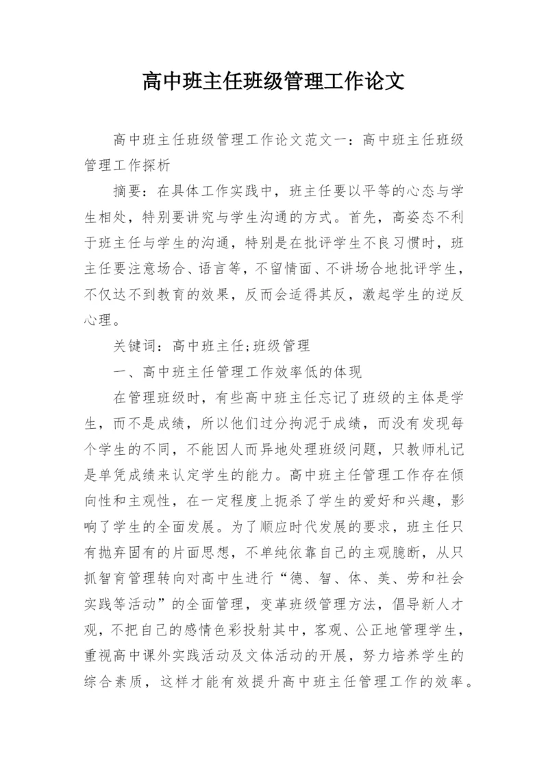 高中班主任班级管理工作论文.docx