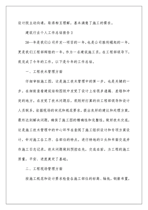 建筑行业个人工作总结报告
