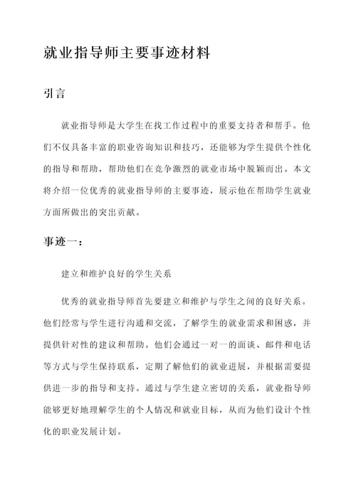 就业指导师主要事迹材料