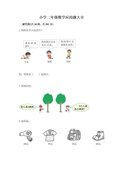 小学二年级数学应用题大全带解析答案