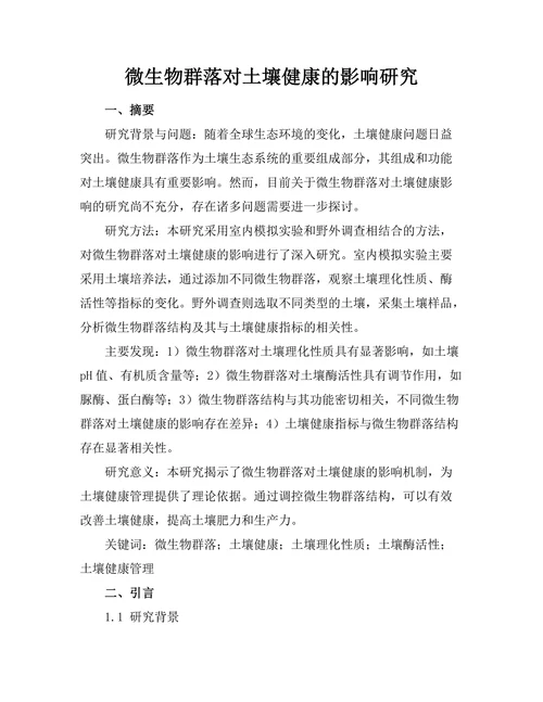 微生物群落对土壤健康的影响研究